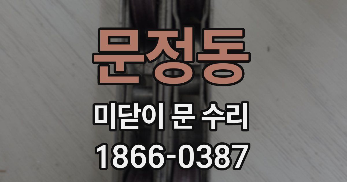 문정동 미닫이 문 수리