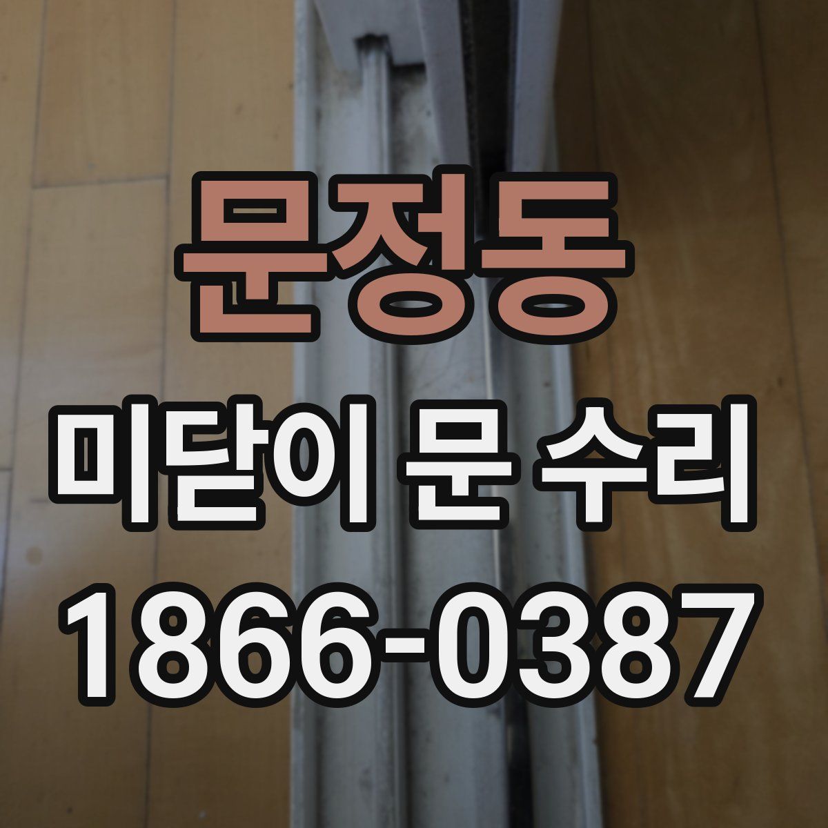문정동 미닫이 문 수리