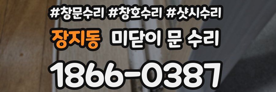 장지동 미닫이 문 수리