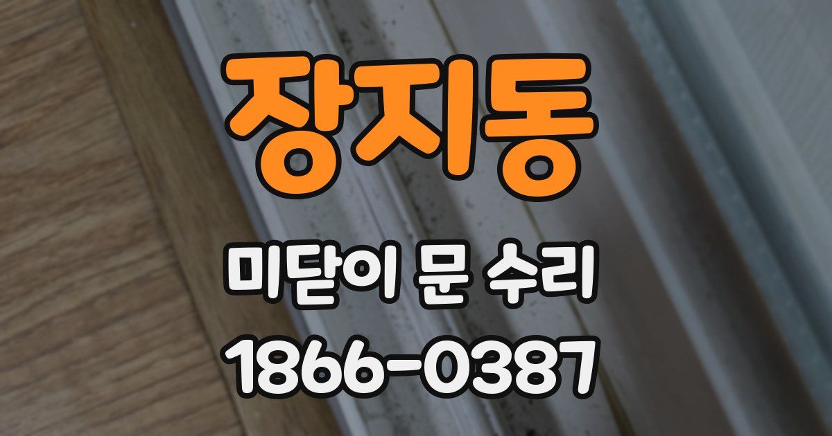 장지동 미닫이 문 수리