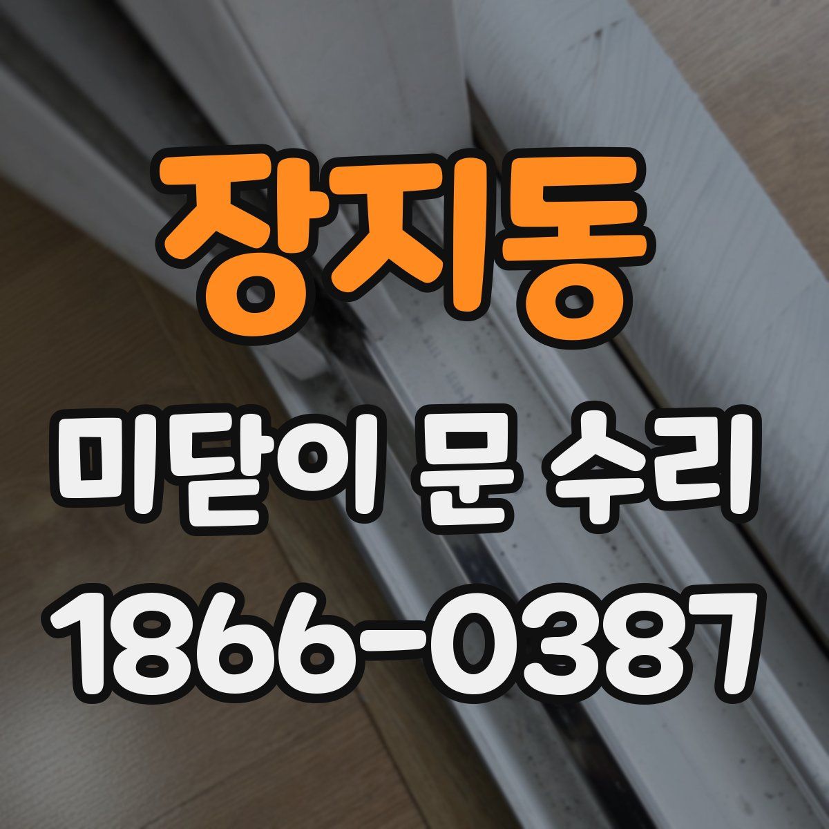 장지동 미닫이 문 수리