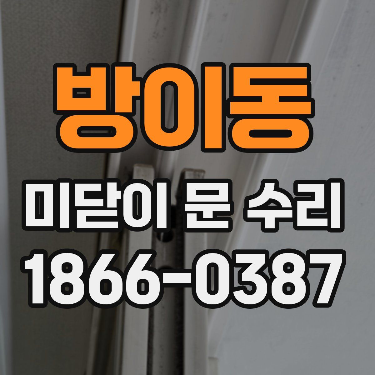 방이동 미닫이 문 수리