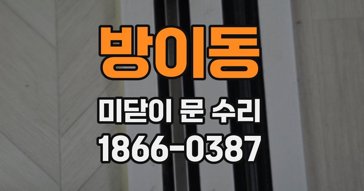 방이동 미닫이 문 수리