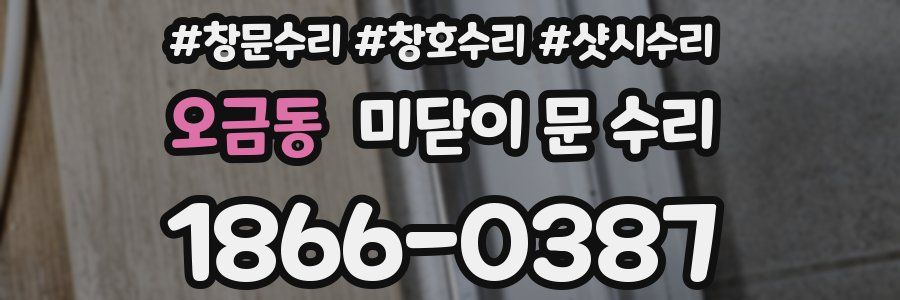 오금동 미닫이 문 수리