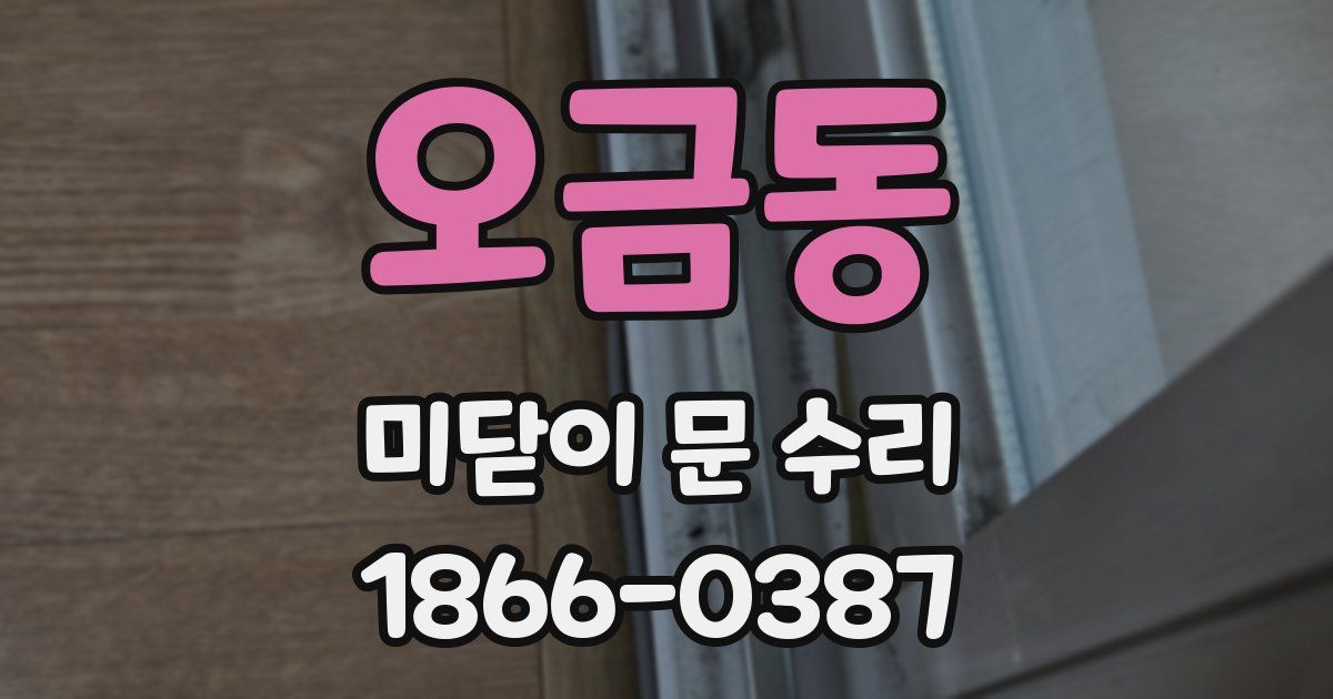오금동 미닫이 문 수리