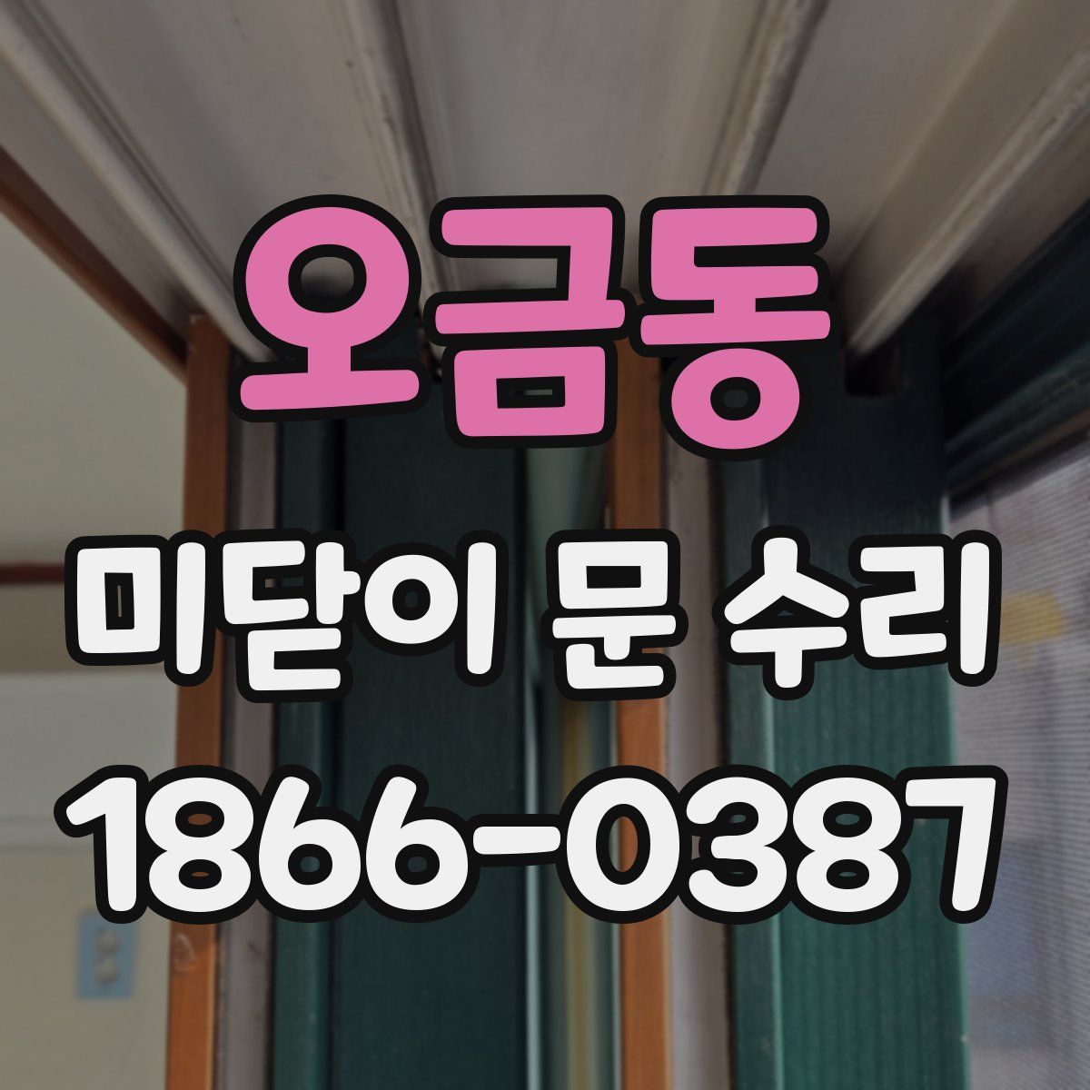 오금동 미닫이 문 수리