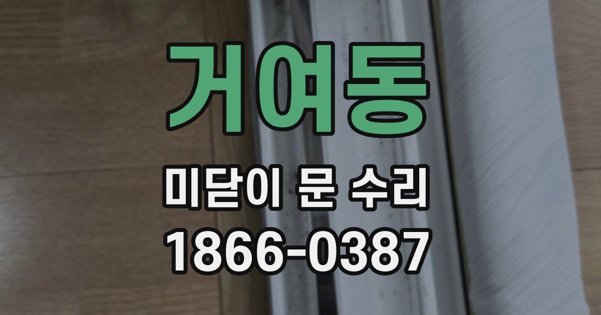 거여동 미닫이 문 수리
