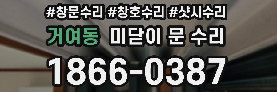 거여동 미닫이 문 수리