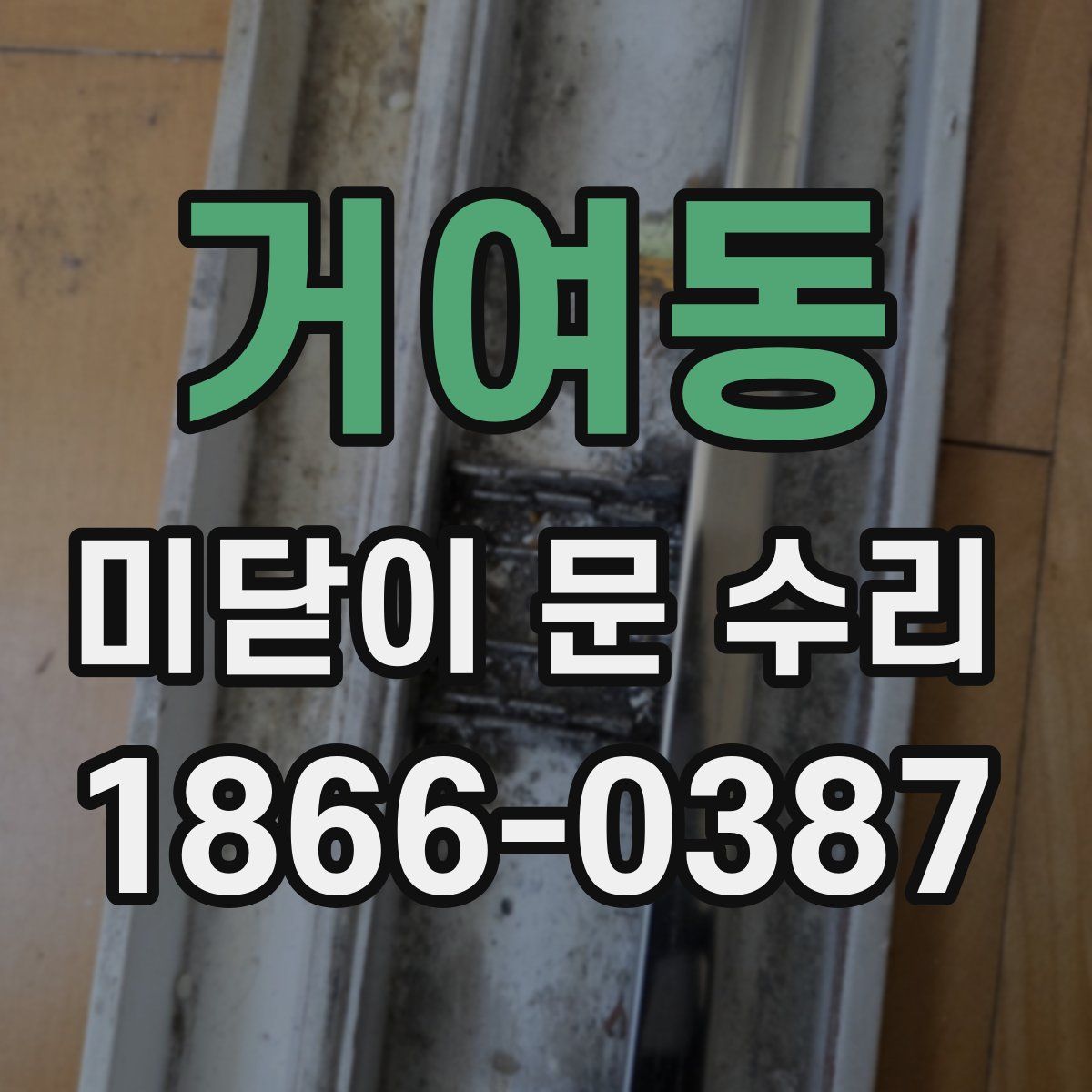 거여동 미닫이 문 수리