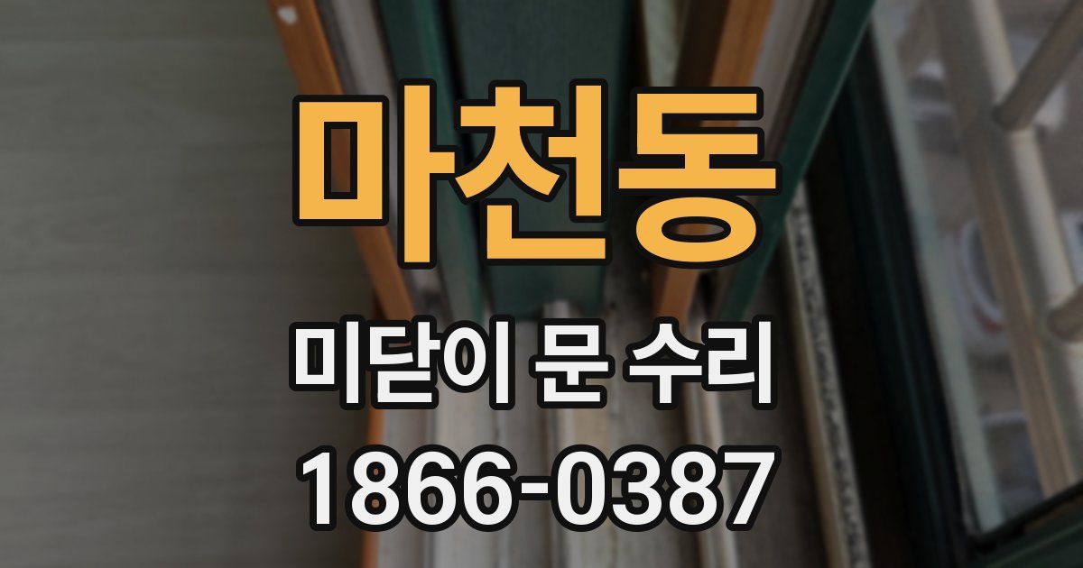 마천동 미닫이 문 수리
