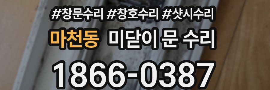 마천동 미닫이 문 수리