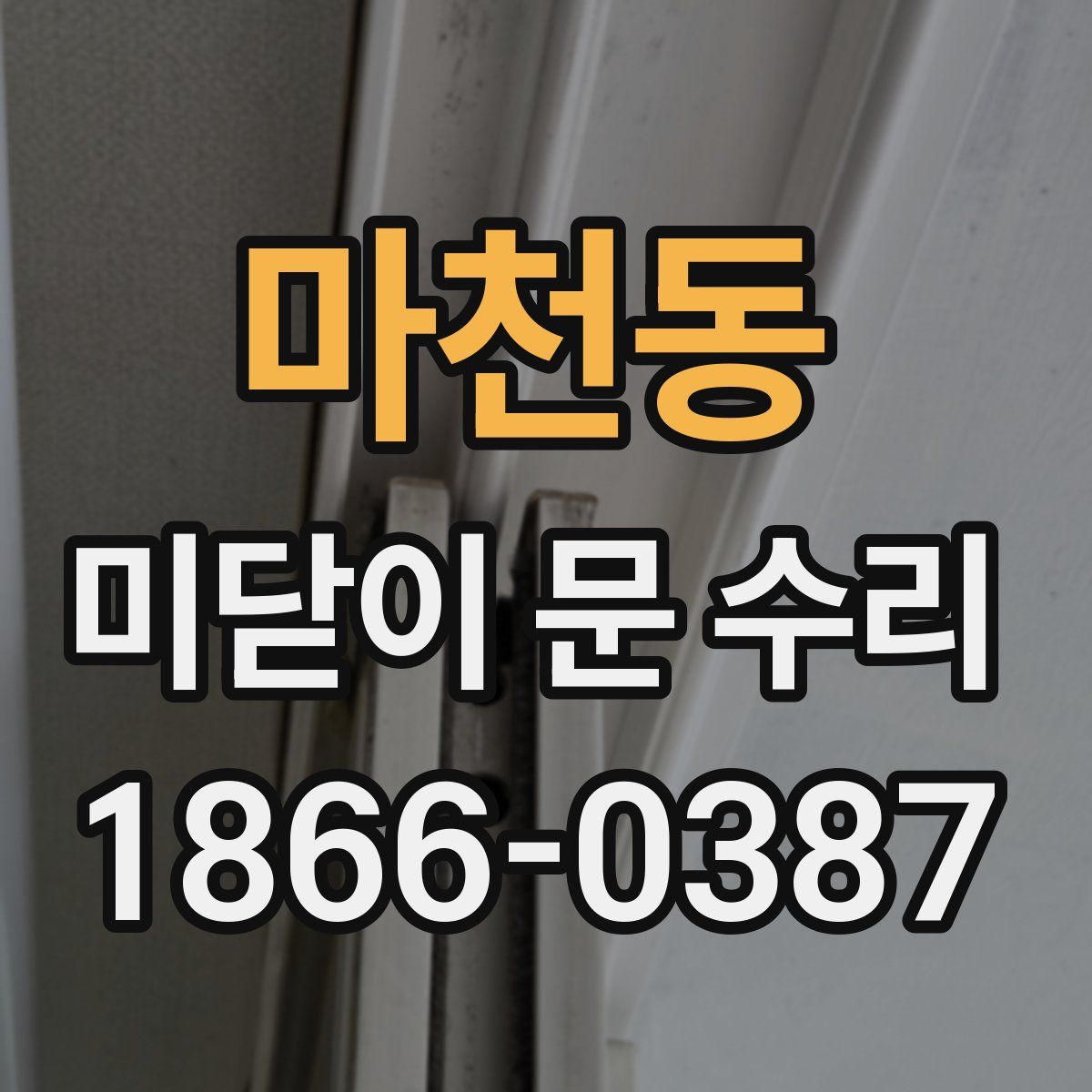 마천동 미닫이 문 수리