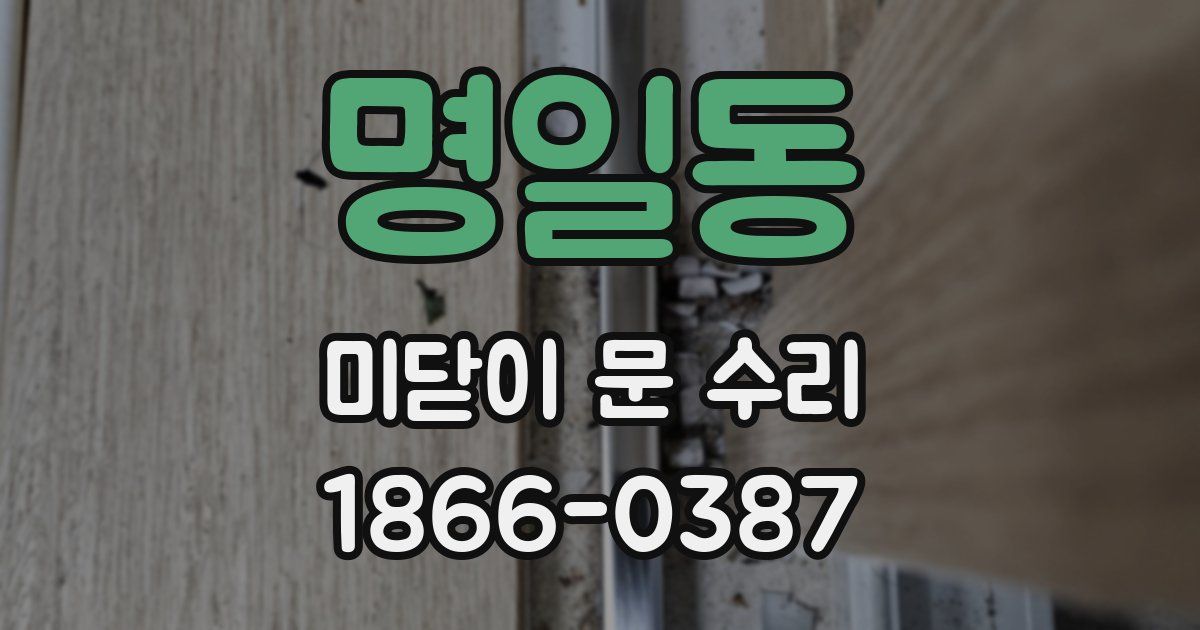 명일동 미닫이 문 수리