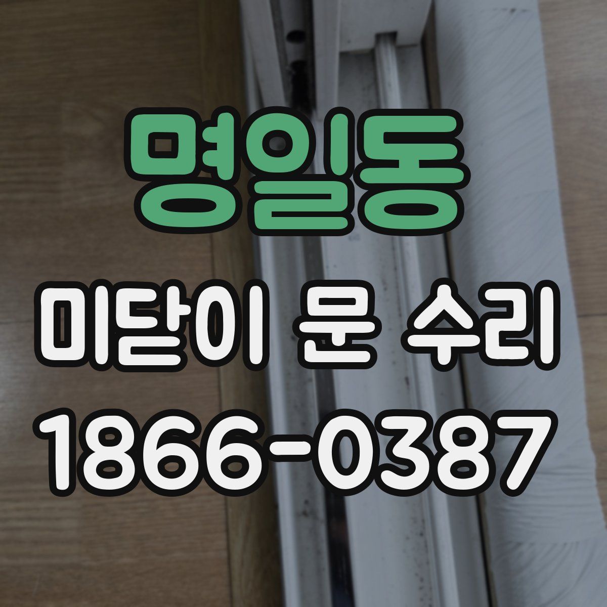 명일동 미닫이 문 수리