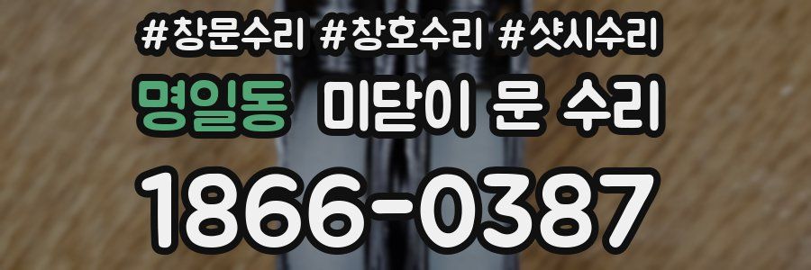 명일동 미닫이 문 수리
