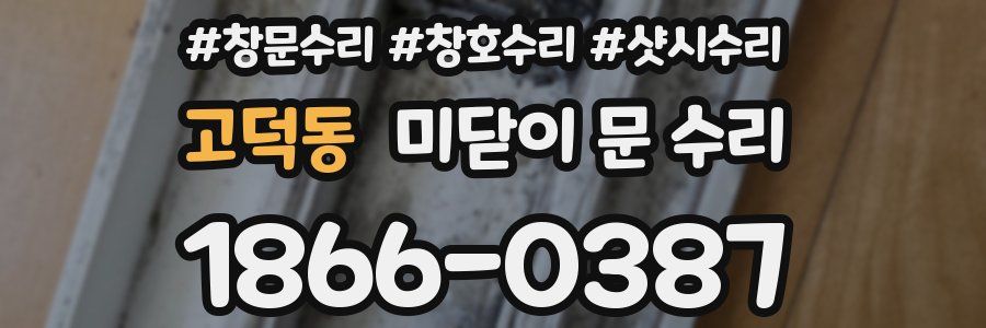 고덕동 미닫이 문 수리
