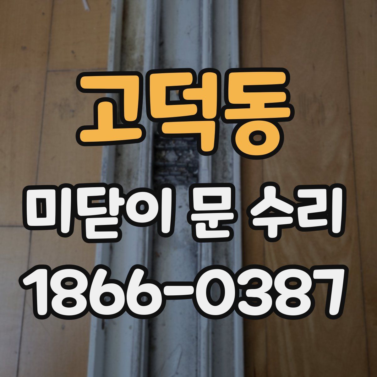 고덕동 미닫이 문 수리