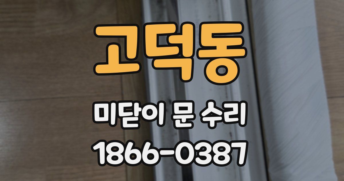 고덕동 미닫이 문 수리