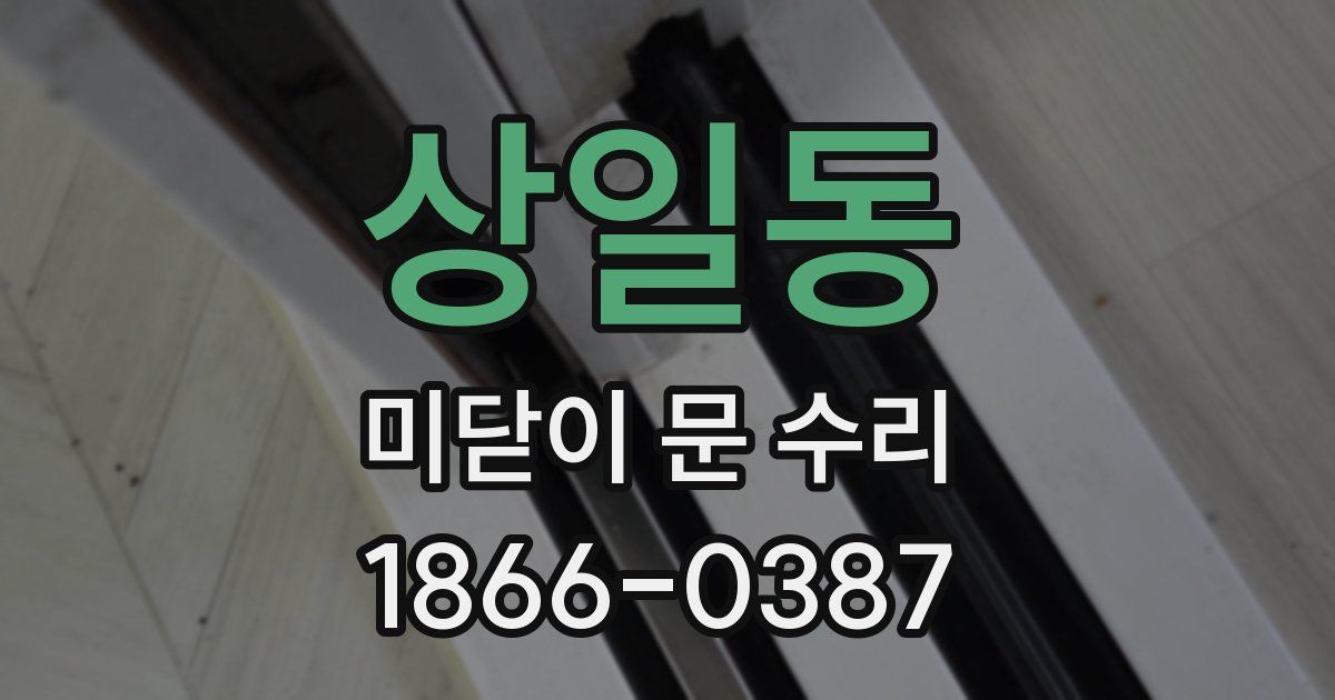 상일동 미닫이 문 수리
