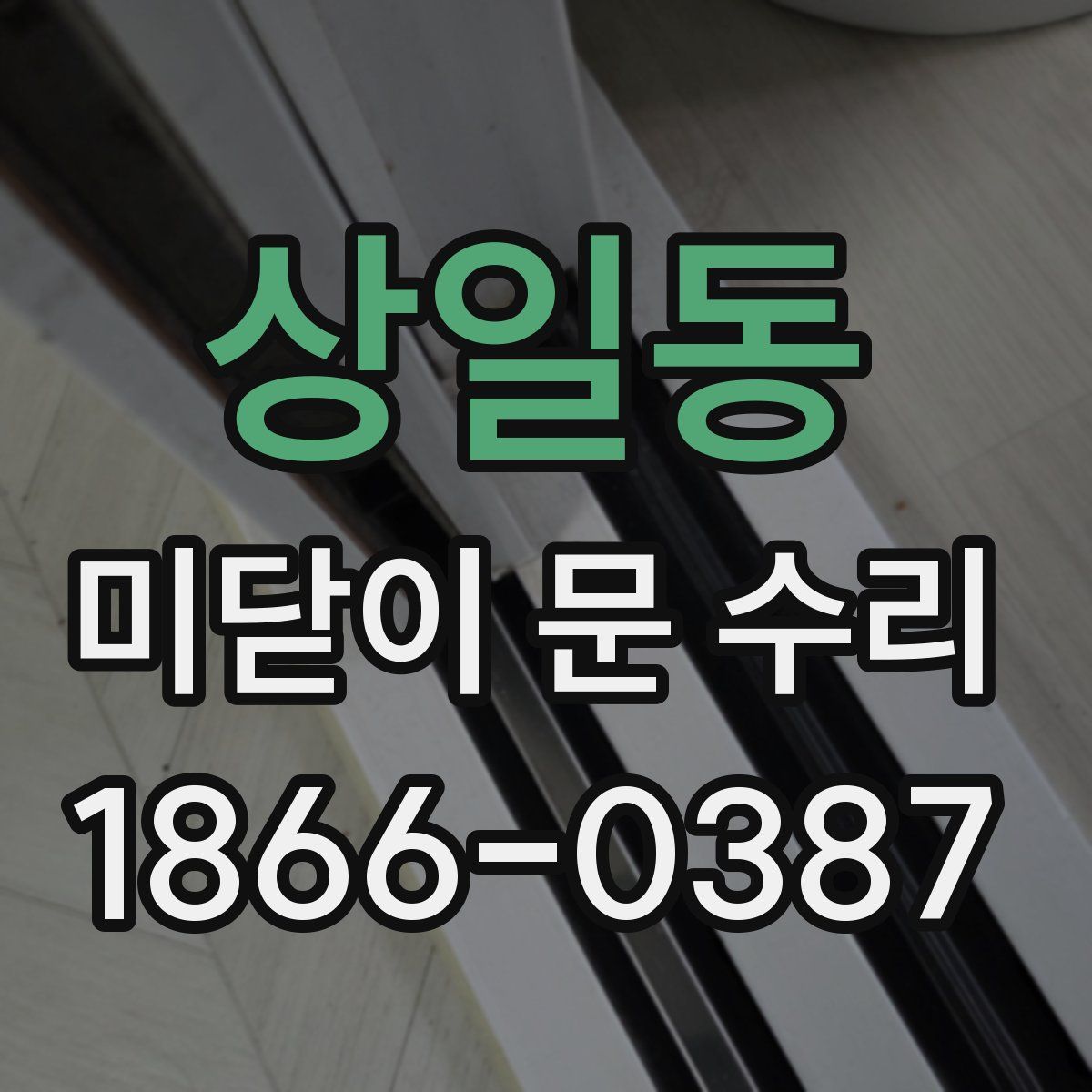 상일동 미닫이 문 수리