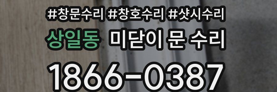 상일동 미닫이 문 수리