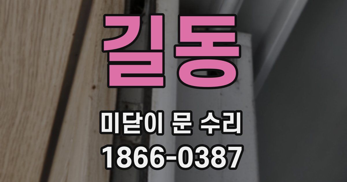 길동 미닫이 문 수리