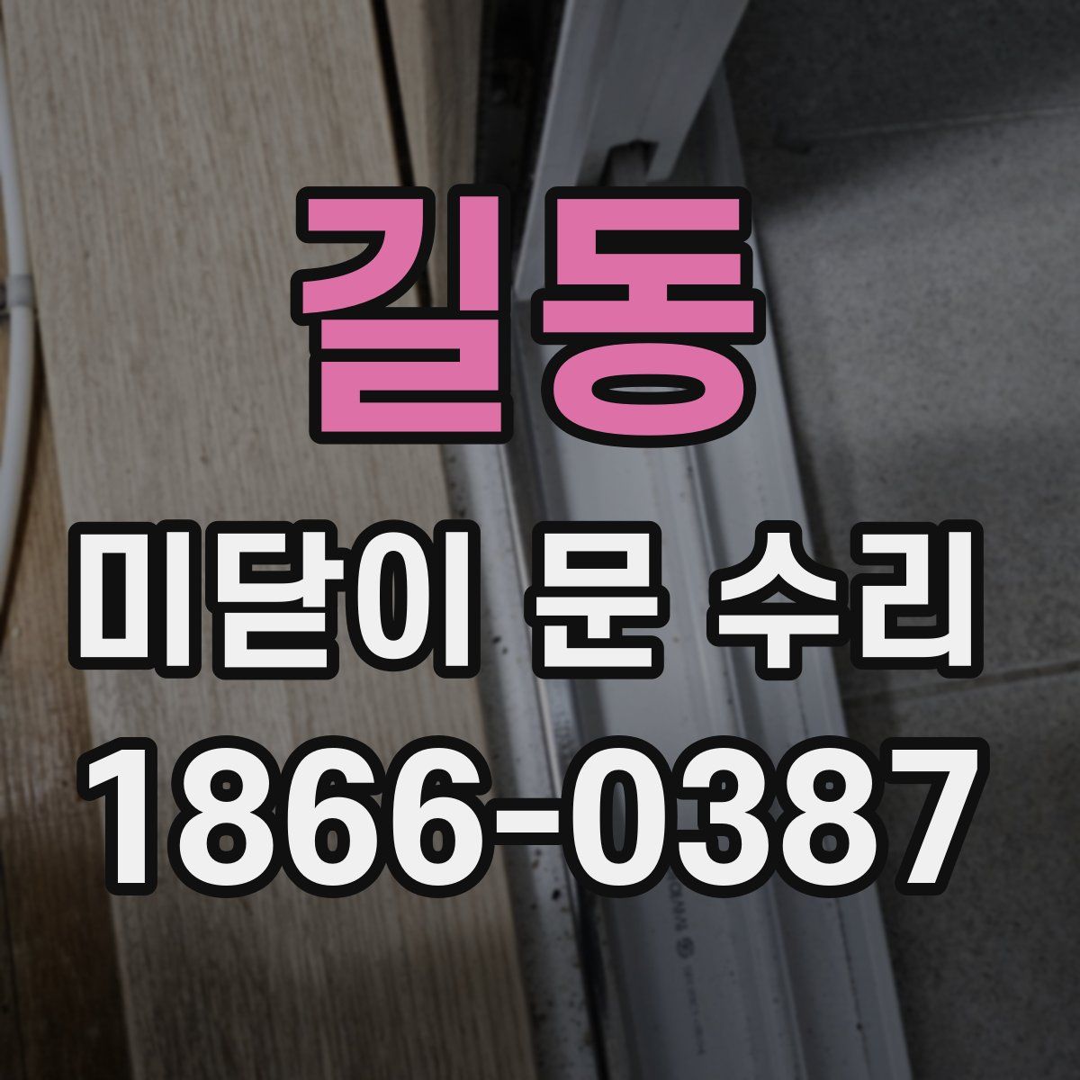길동 미닫이 문 수리