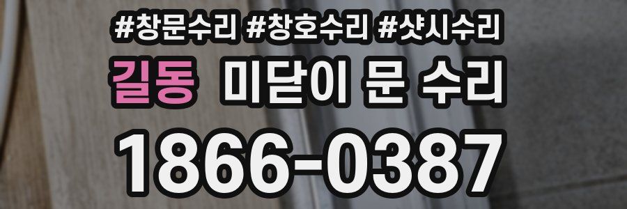 길동 미닫이 문 수리