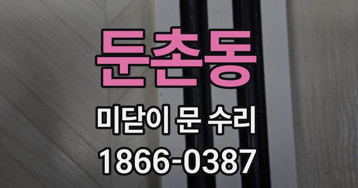 둔촌동 미닫이 문 수리