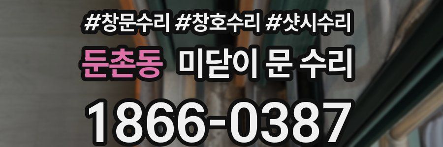 둔촌동 미닫이 문 수리