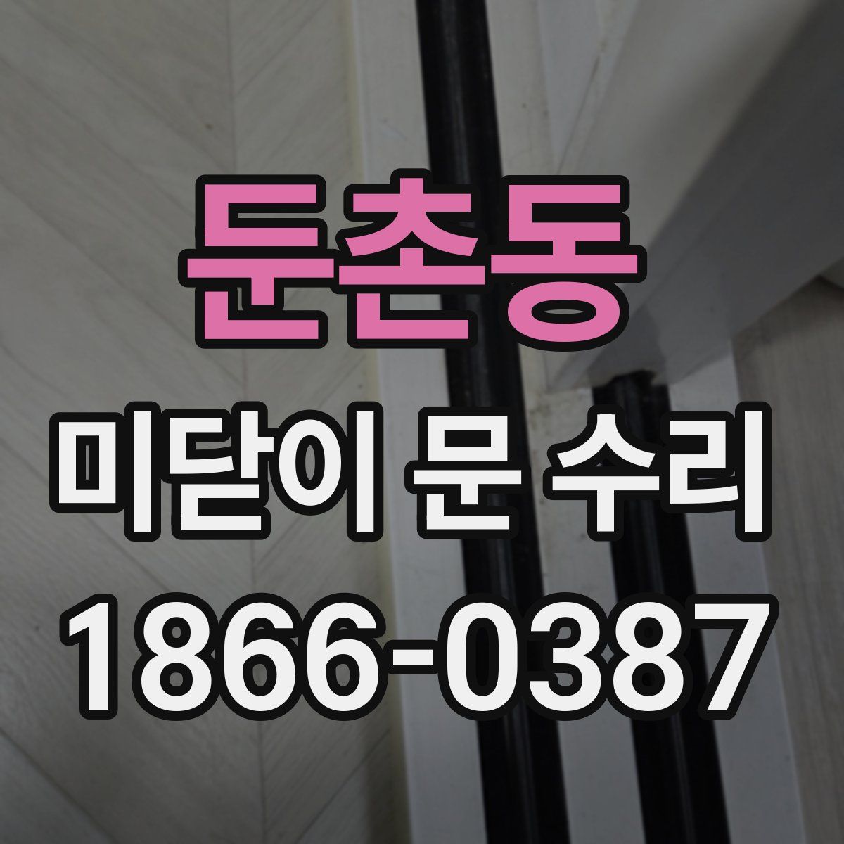 둔촌동 미닫이 문 수리
