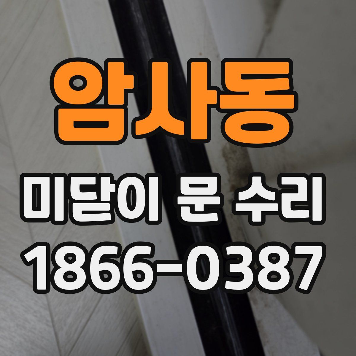 암사동 미닫이 문 수리