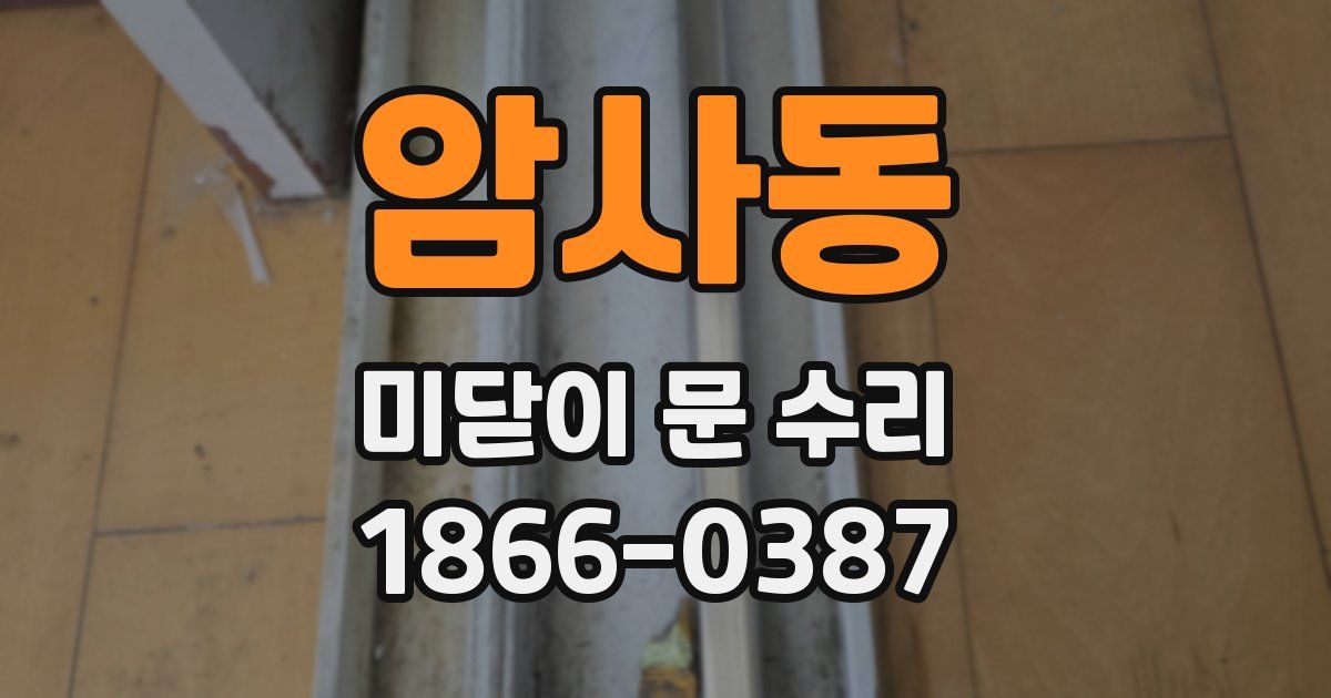 암사동 미닫이 문 수리