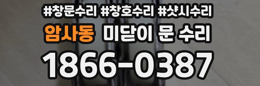 암사동 미닫이 문 수리