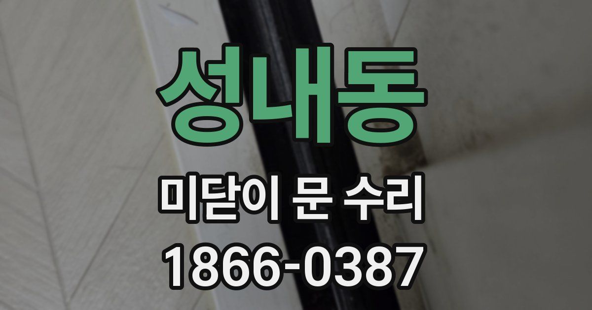 성내동 미닫이 문 수리