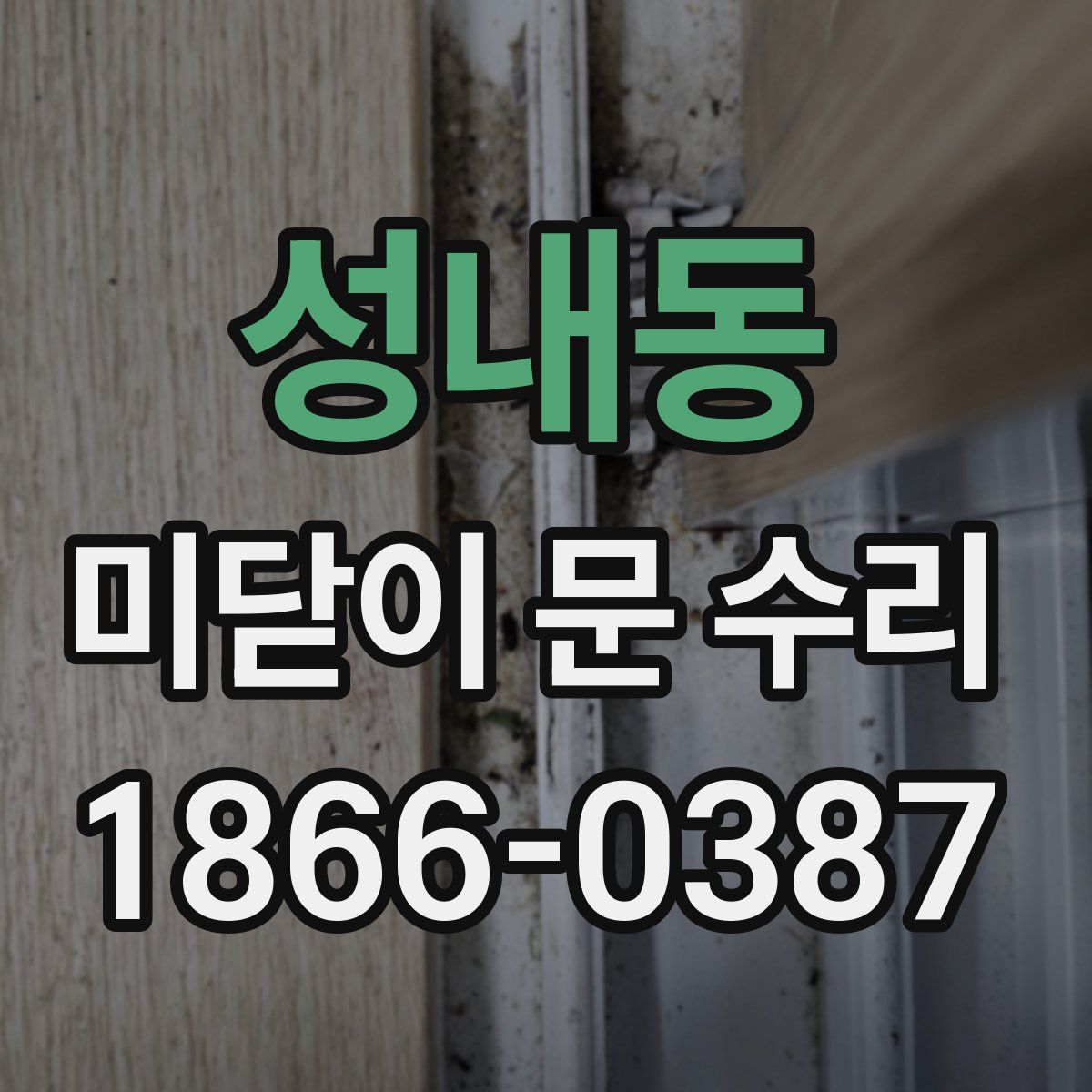 성내동 미닫이 문 수리