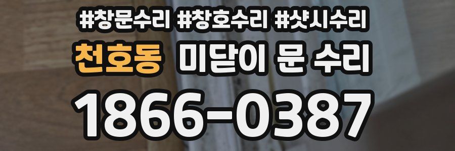 천호동 미닫이 문 수리