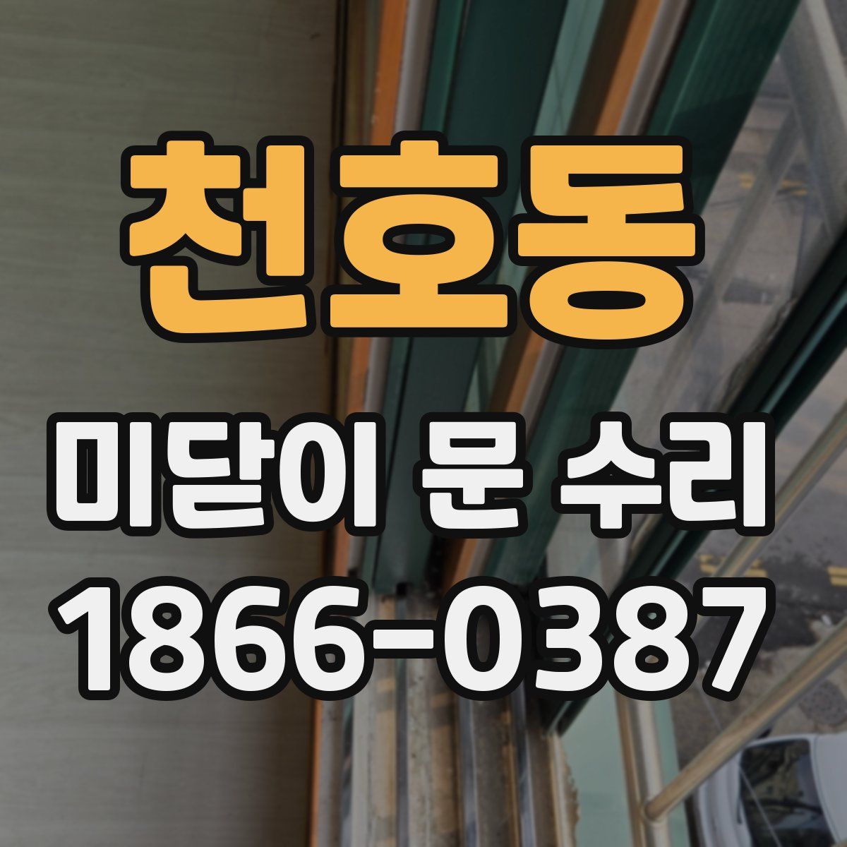 천호동 미닫이 문 수리