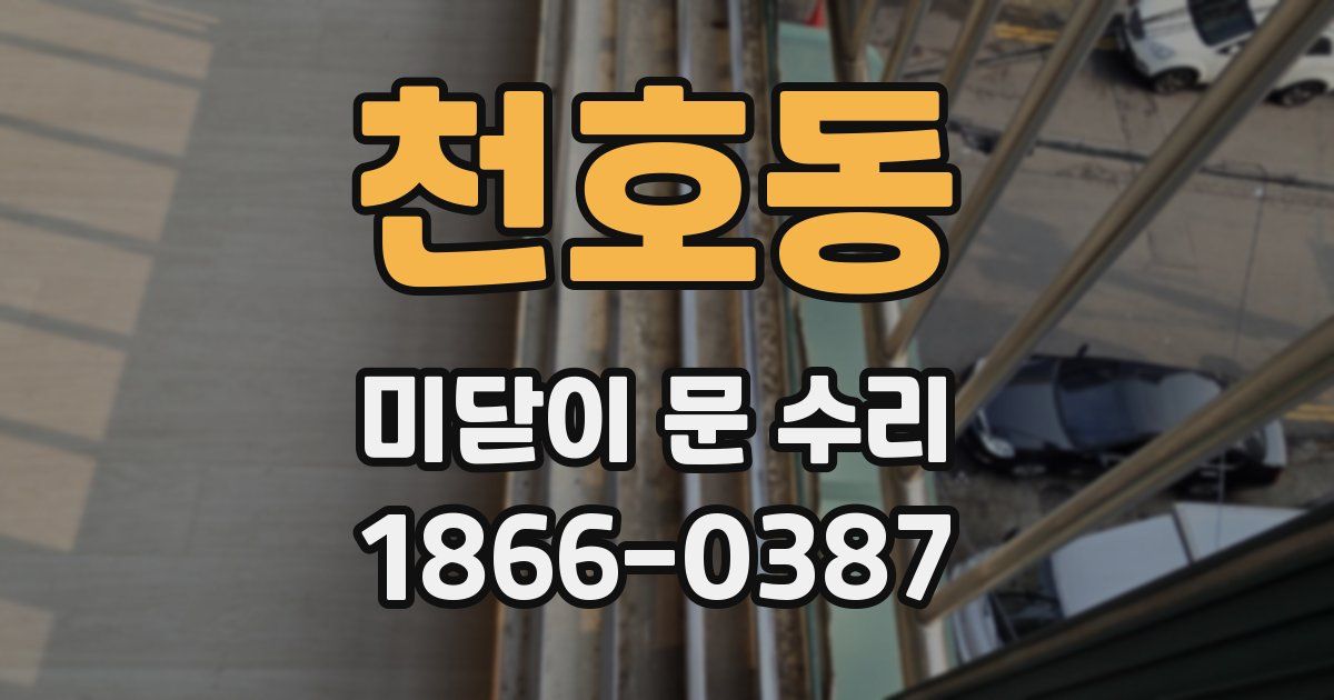 천호동 미닫이 문 수리