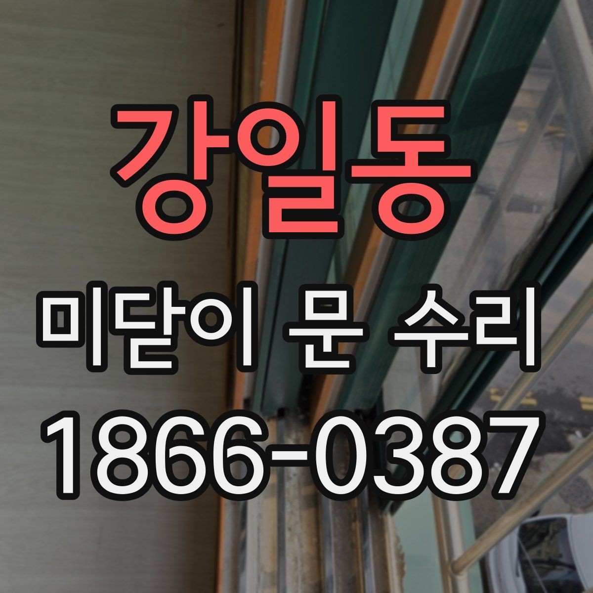 강일동 미닫이 문 수리 과정에서 흔한 실수들