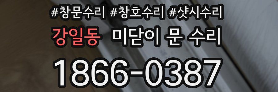 강일동 미닫이 문 수리