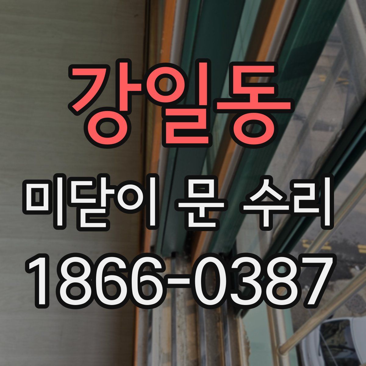 강일동 미닫이 문 수리
