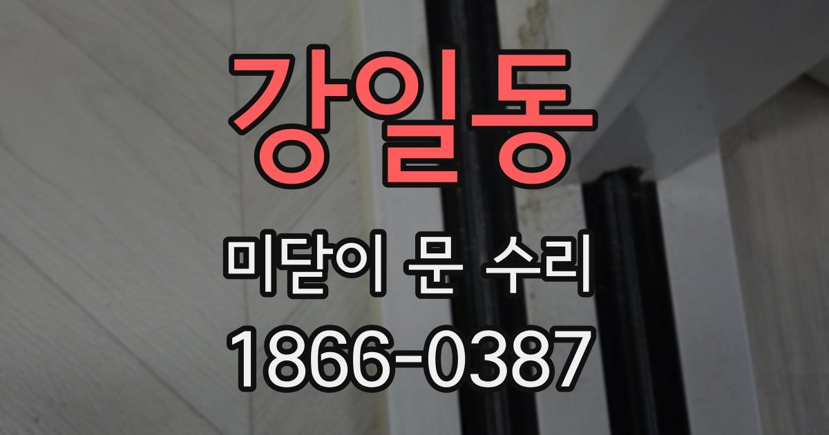 강일동 미닫이 문 수리