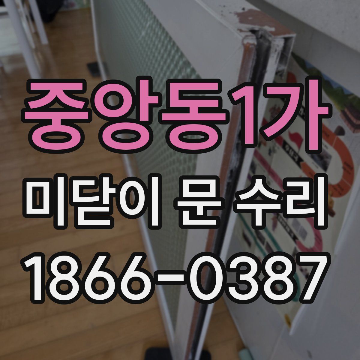 중앙동1가 미닫이 문 수리