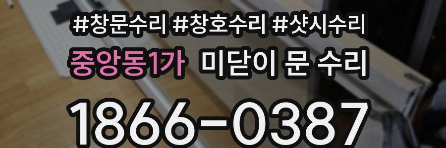 중앙동1가 미닫이 문 수리