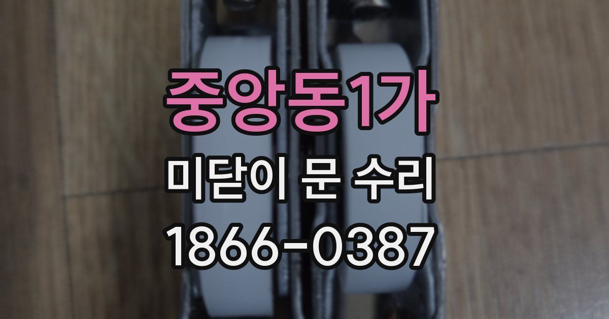 중앙동1가 미닫이 문 수리