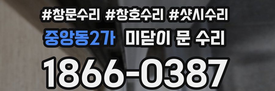 중앙동2가 미닫이 문 수리