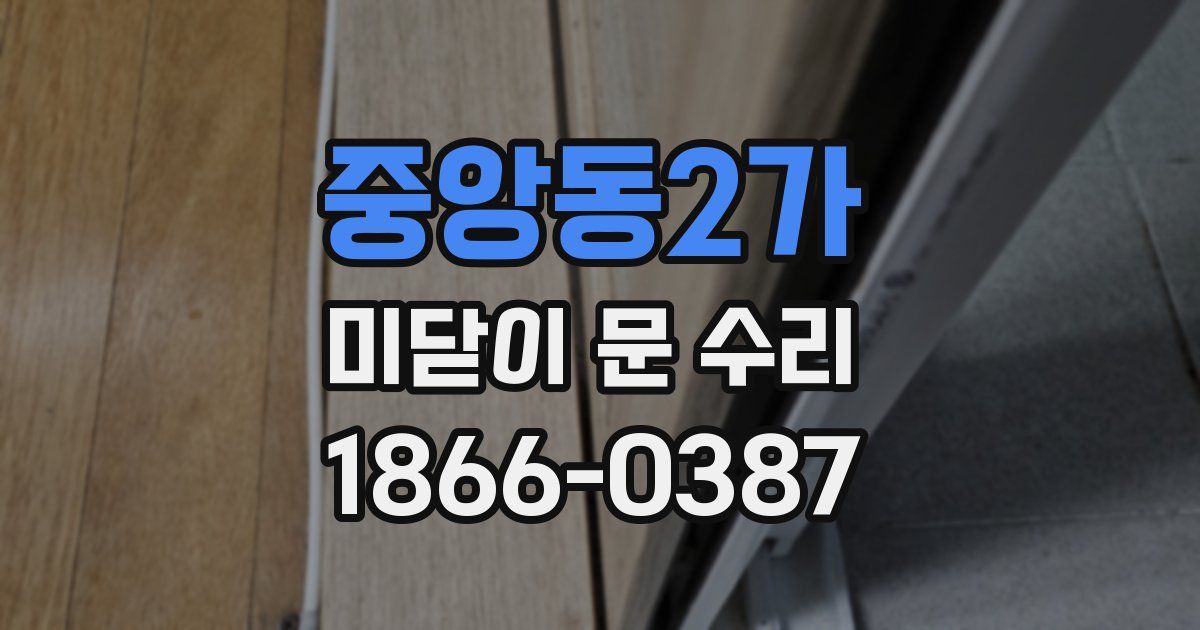 중앙동2가 미닫이 문 수리