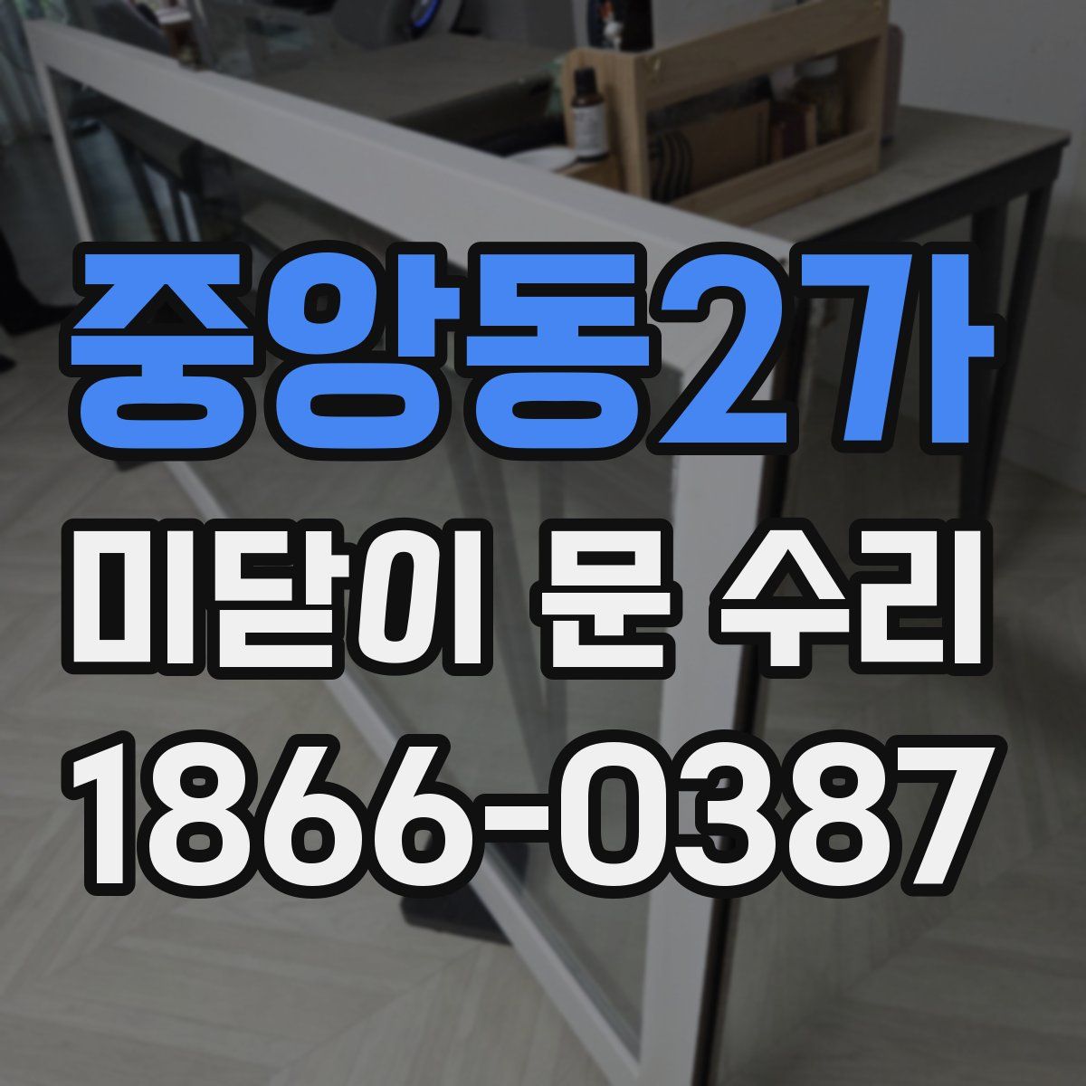 중앙동2가 미닫이 문 수리