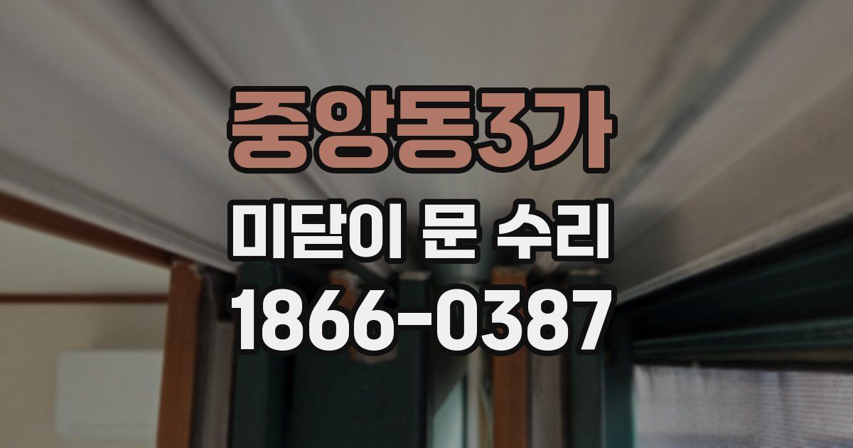 중앙동3가 미닫이 문 수리